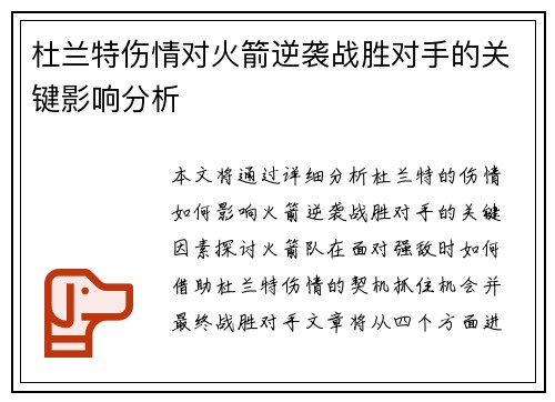 杜兰特伤情对火箭逆袭战胜对手的关键影响分析