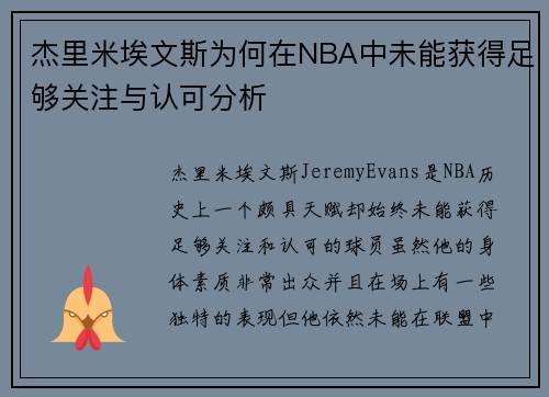 杰里米埃文斯为何在NBA中未能获得足够关注与认可分析