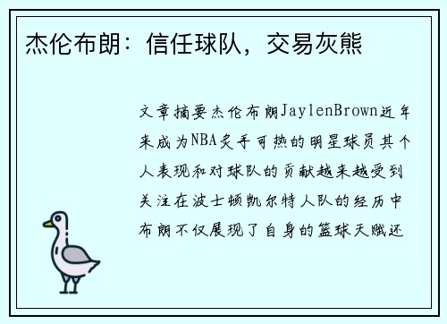 杰伦布朗：信任球队，交易灰熊