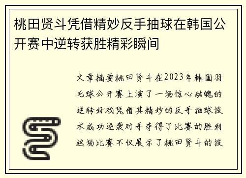 桃田贤斗凭借精妙反手抽球在韩国公开赛中逆转获胜精彩瞬间