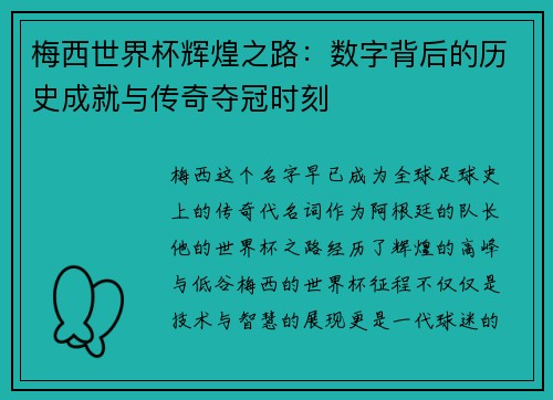 梅西世界杯辉煌之路：数字背后的历史成就与传奇夺冠时刻