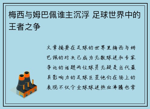 梅西与姆巴佩谁主沉浮 足球世界中的王者之争