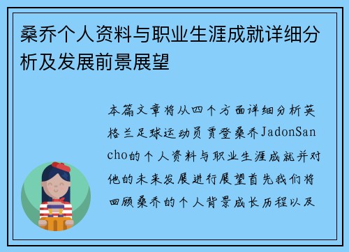 桑乔个人资料与职业生涯成就详细分析及发展前景展望 桑乔个人资料与职业生涯成就详细分析及发展前景展望