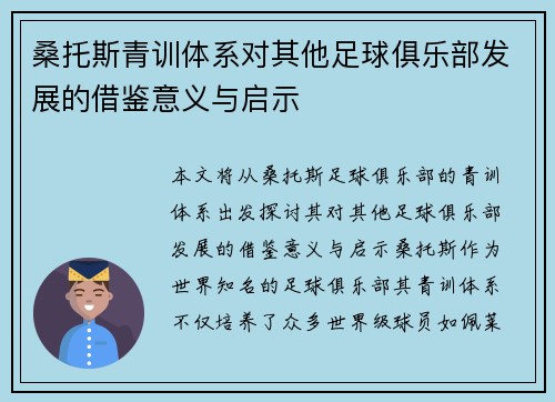 桑托斯青训体系对其他足球俱乐部发展的借鉴意义与启示