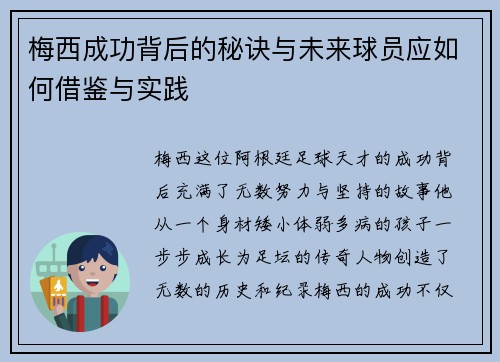 梅西成功背后的秘诀与未来球员应如何借鉴与实践 梅西成功背后的秘诀与未来球员应如何借鉴与实践