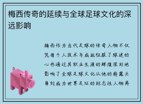 梅西传奇的延续与全球足球文化的深远影响 梅西传奇的延续与全球足球文化的深远影响