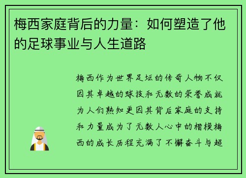 梅西家庭背后的力量:如何塑造了他的足球事业与人生道路 梅西家庭背后的力量:如何塑造了他的足球事业与人生道路