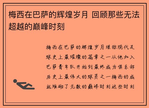 梅西在巴萨的辉煌岁月 回顾那些无法超越的巅峰时刻