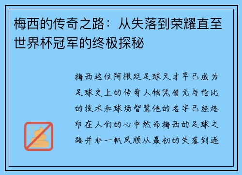 梅西的传奇之路：从失落到荣耀直至世界杯冠军的终极探秘