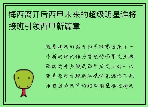 梅西离开后西甲未来的超级明星谁将接班引领西甲新篇章