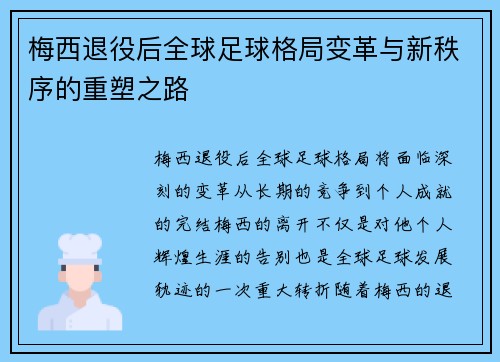 梅西退役后全球足球格局变革与新秩序的重塑之路 梅西退役后全球足球格局变革与新秩序的重塑之路