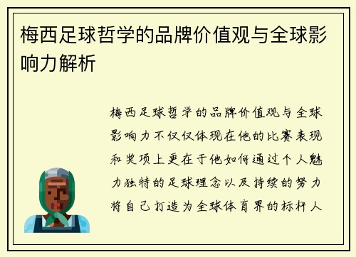 梅西足球哲学的品牌价值观与全球影响力解析