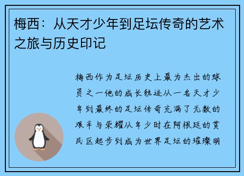 梅西:从天才少年到足坛传奇的艺术之旅与历史印记 梅西:从天才少年到足坛传奇的艺术之旅与历史印记