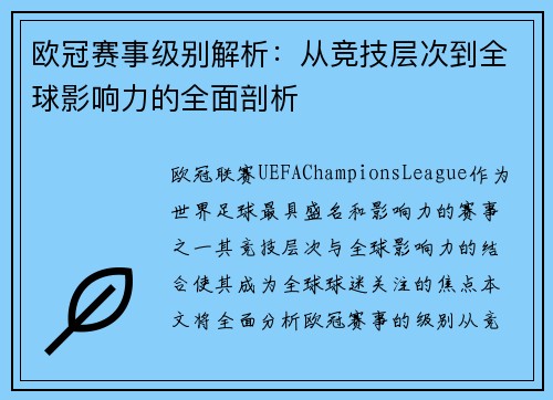 欧冠赛事级别解析：从竞技层次到全球影响力的全面剖析