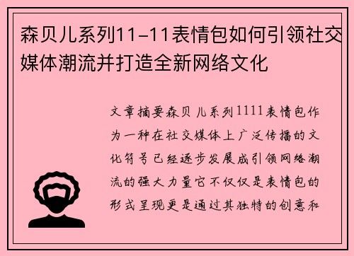 森贝儿系列11-11表情包如何引领社交媒体潮流并打造全新网络文化 森贝儿系列11-11表情包如何引领社交媒体潮流并打造全新网络文化