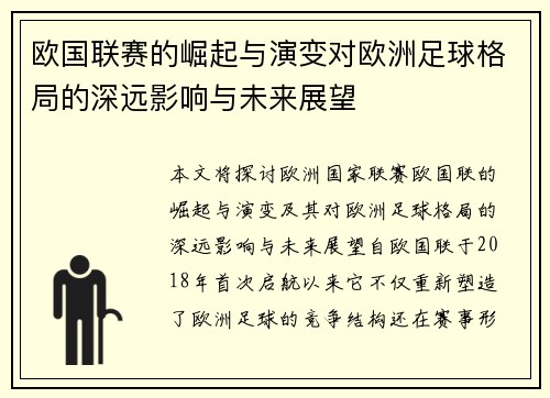 欧国联赛的崛起与演变对欧洲足球格局的深远影响与未来展望