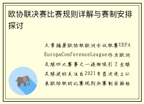 欧协联决赛比赛规则详解与赛制安排探讨 欧协联决赛比赛规则详解与赛制安排探讨