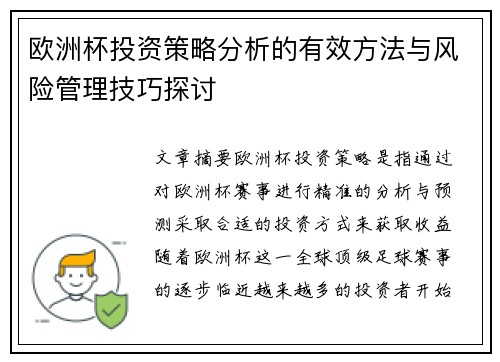 欧洲杯投资策略分析的有效方法与风险管理技巧探讨