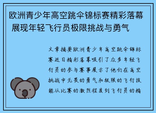 欧洲青少年高空跳伞锦标赛精彩落幕 展现年轻飞行员极限挑战与勇气