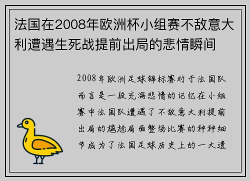 法国在2008年欧洲杯小组赛不敌意大利遭遇生死战提前出局的悲情瞬间