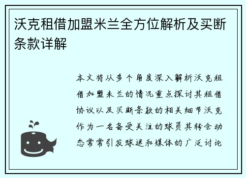 沃克租借加盟米兰全方位解析及买断条款详解 沃克租借加盟米兰全方位解析及买断条款详解
