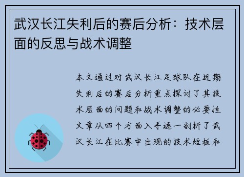 武汉长江失利后的赛后分析:技术层面的反思与战术调整 武汉长江失利后的赛后分析:技术层面的反思与战术调整