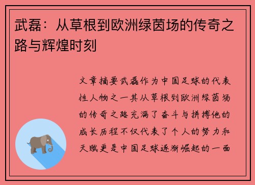 武磊：从草根到欧洲绿茵场的传奇之路与辉煌时刻