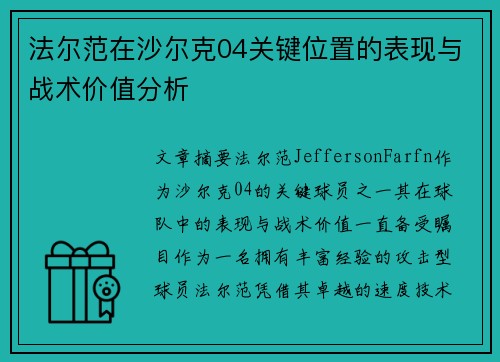 法尔范在沙尔克04关键位置的表现与战术价值分析