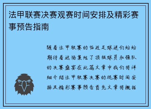 法甲联赛决赛观赛时间安排及精彩赛事预告指南