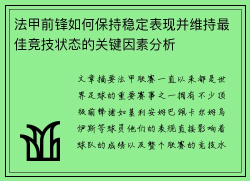 法甲前锋如何保持稳定表现并维持最佳竞技状态的关键因素分析