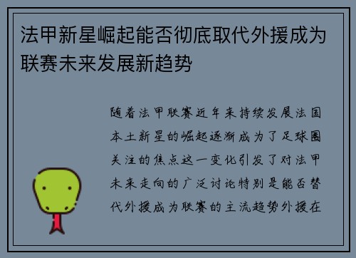 法甲新星崛起能否彻底取代外援成为联赛未来发展新趋势