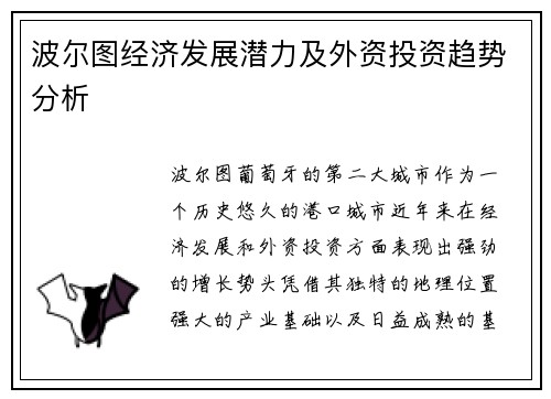 波尔图经济发展潜力及外资投资趋势分析