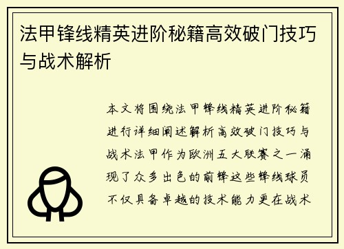 法甲锋线精英进阶秘籍高效破门技巧与战术解析 法甲锋线精英进阶秘籍高效破门技巧与战术解析