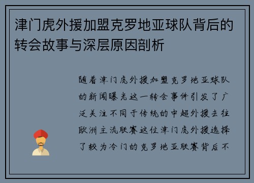 津门虎外援加盟克罗地亚球队背后的转会故事与深层原因剖析 津门虎外援加盟克罗地亚球队背后的转会故事与深层原因剖析