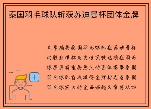 泰国羽毛球队斩获苏迪曼杯团体金牌