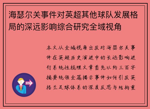 海瑟尔关事件对英超其他球队发展格局的深远影响综合研究全域视角