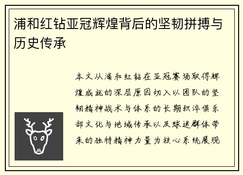 浦和红钻亚冠辉煌背后的坚韧拼搏与历史传承 浦和红钻亚冠辉煌背后的坚韧拼搏与历史传承