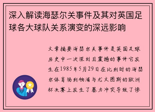 深入解读海瑟尔关事件及其对英国足球各大球队关系演变的深远影响