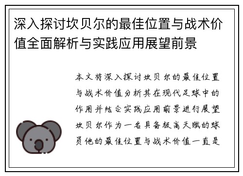 深入探讨坎贝尔的最佳位置与战术价值全面解析与实践应用展望前景 深入探讨坎贝尔的最佳位置与战术价值全面解析与实践应用展望前景