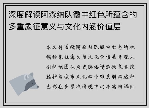 深度解读阿森纳队徽中红色所蕴含的多重象征意义与文化内涵价值层 深度解读阿森纳队徽中红色所蕴含的多重象征意义与文化内涵价值层