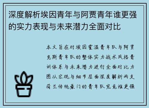 深度解析埃因青年与阿贾青年谁更强的实力表现与未来潜力全面对比 深度解析埃因青年与阿贾青年谁更强的实力表现与未来潜力全面对比