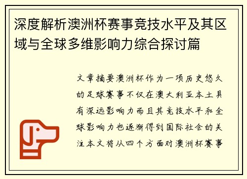 深度解析澳洲杯赛事竞技水平及其区域与全球多维影响力综合探讨篇