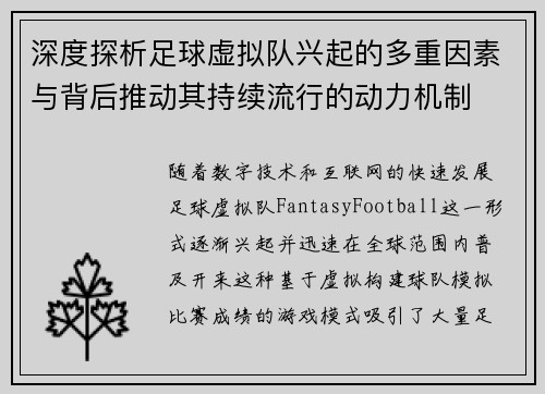 深度探析足球虚拟队兴起的多重因素与背后推动其持续流行的动力机制