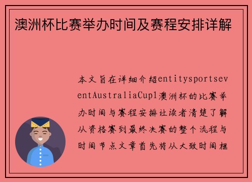 澳洲杯比赛举办时间及赛程安排详解