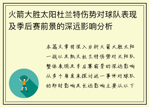 火箭大胜太阳杜兰特伤势对球队表现及季后赛前景的深远影响分析 火箭大胜太阳杜兰特伤势对球队表现及季后赛前景的深远影响分析