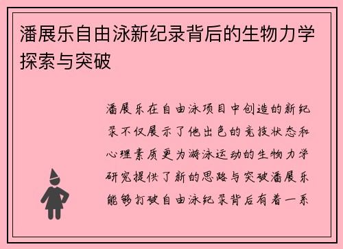 潘展乐自由泳新纪录背后的生物力学探索与突破 潘展乐自由泳新纪录背后的生物力学探索与突破