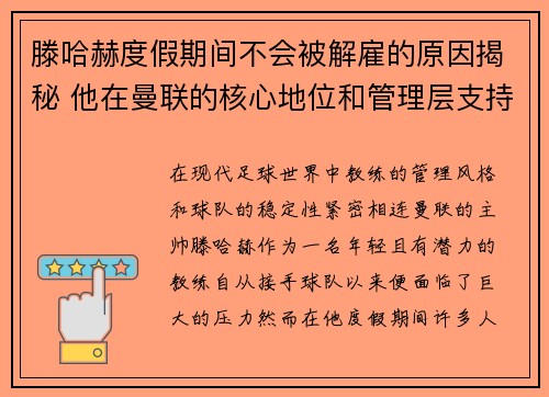 滕哈赫度假期间不会被解雇的原因揭秘 他在曼联的核心地位和管理层支持 滕哈赫度假期间不会被解雇的原因揭秘 他在曼联的核心地位和管理层支持
