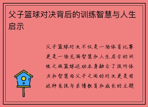 父子篮球对决背后的训练智慧与人生启示