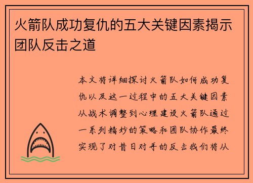 火箭队成功复仇的五大关键因素揭示团队反击之道