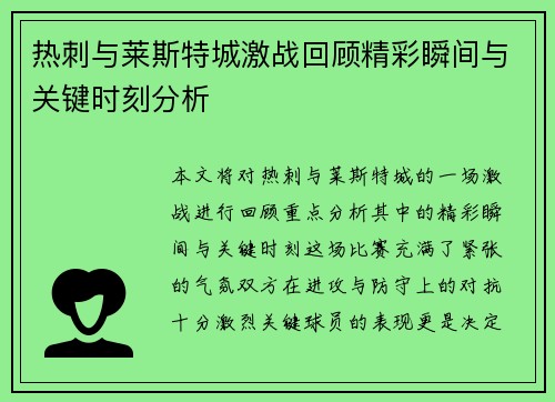 热刺与莱斯特城激战回顾精彩瞬间与关键时刻分析 热刺与莱斯特城激战回顾精彩瞬间与关键时刻分析